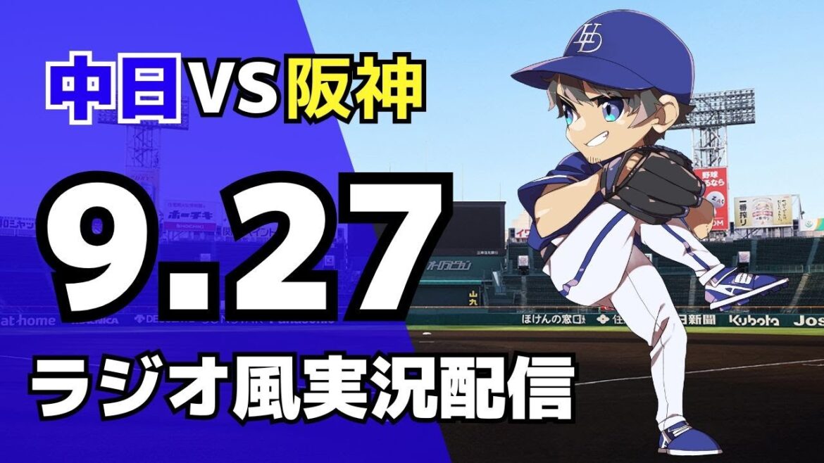 【ドラゴンズ応援配信】9/27(土)阪神タイガース対中日ドラゴンズのプロ野球観戦ライブ