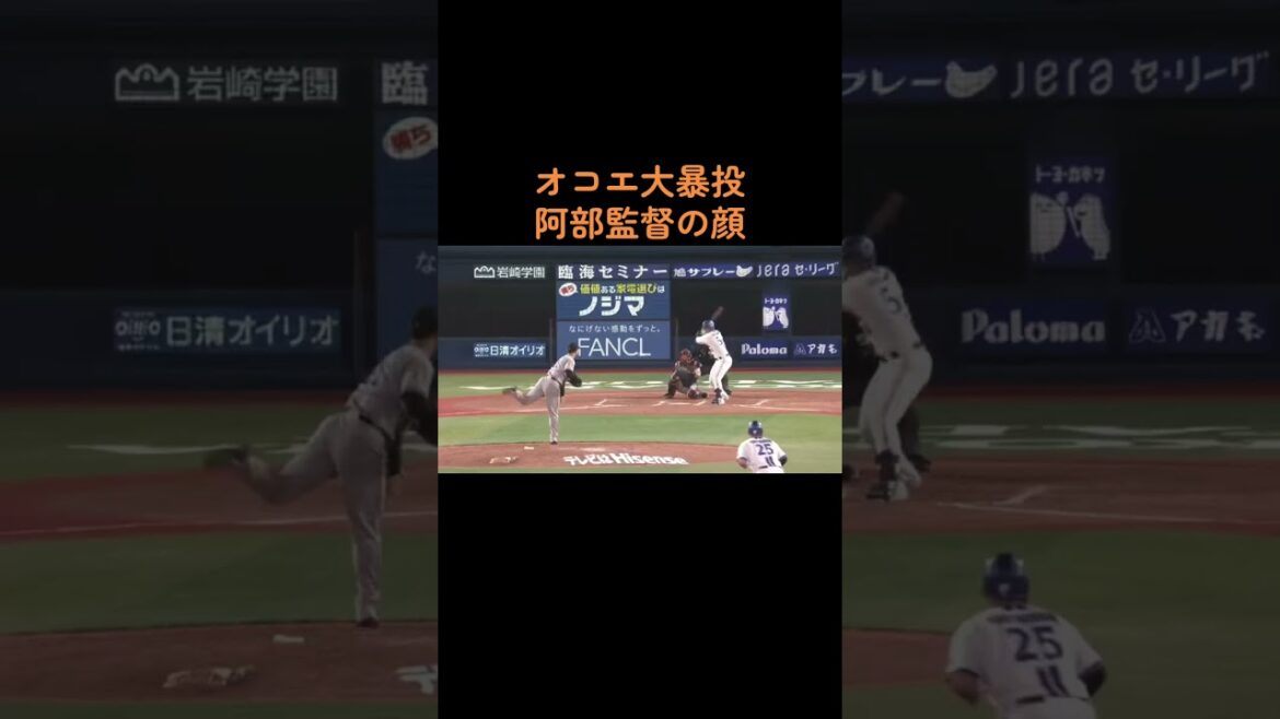 ジャイアンツ オコエ瑠偉大暴投 阿部監督の顔が #ジャイアンツ   #横浜ベイスターズ #大暴投
