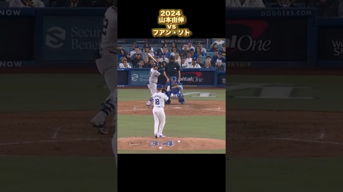 【山本由伸】vsフアン・ソト 2024 Juan Soto Yoshinobu Yamamoto #shorts