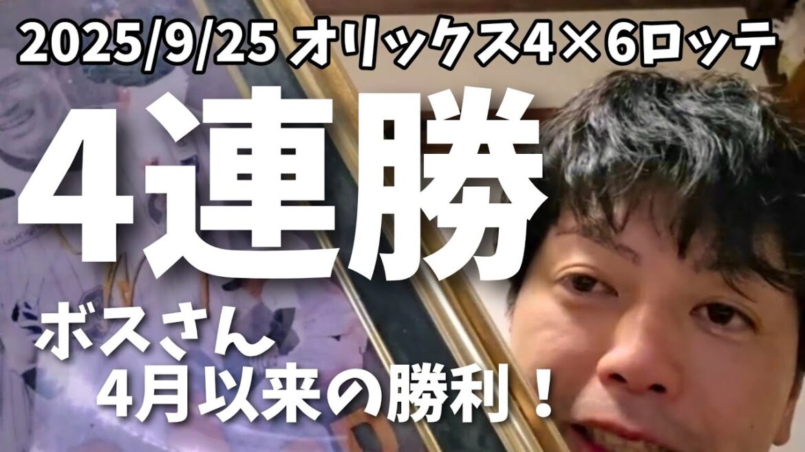 【9月25日(木)】オリックス対ロッテ 振り返り！4連勝！ボスさん4月以来の勝利！
