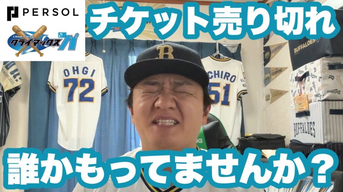 CSチケット売切【オリックス2025〜143試合の旅〜】クライマックスまで続くのか? CSチケット売切【オリックス2025〜143試合の旅〜】クライマックスまで続くのか?