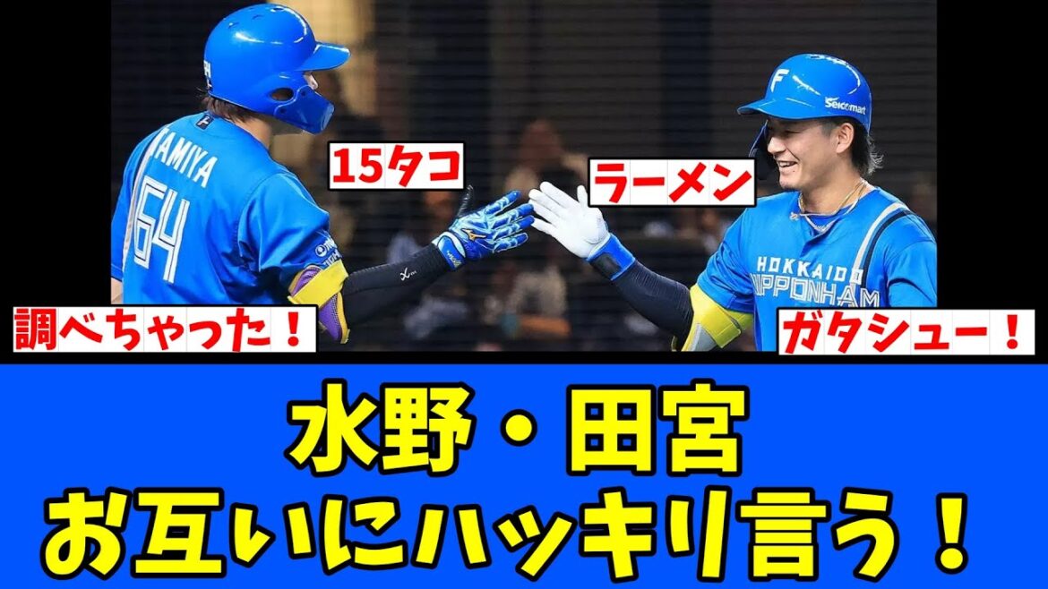【日ハム】水野・田宮お互いにハッキリ言う！