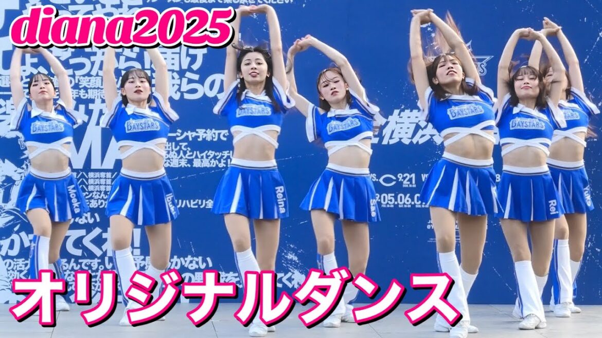 【diana 2025】オリジナルダンス 9/26 #横浜denaベイスターズ #チア #ディアーナ