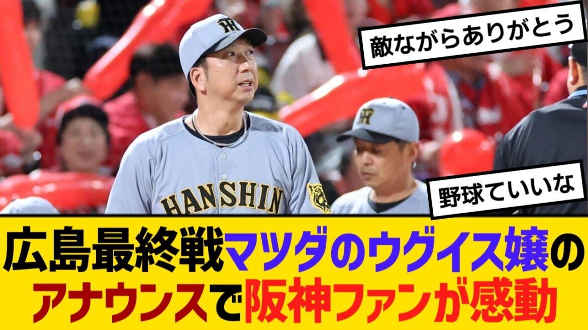 広島最終戦、マツダのウグイス嬢のアナウンスで阪神ファンが感動【野球】【反応】【考察】