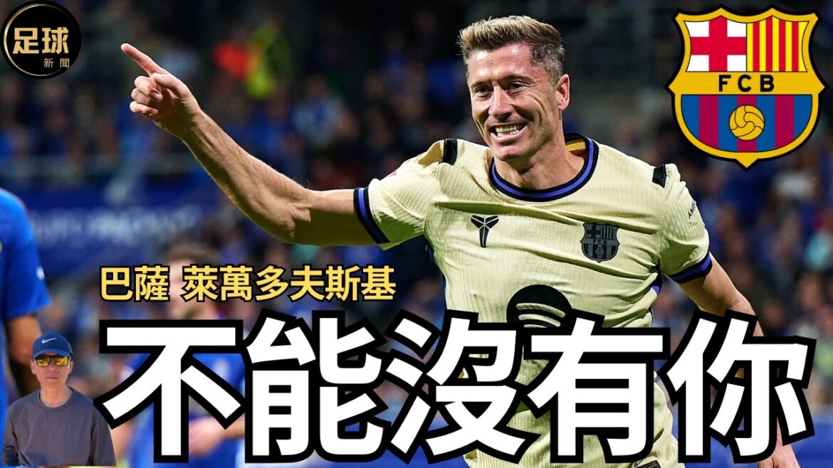 巴萨隆那 不能沒有你 萊萬多夫斯基(足球新聞 第278期 深度) 巴萨隆那 不能沒有你 萊萬多夫斯基(足球新聞 第278期 深度)