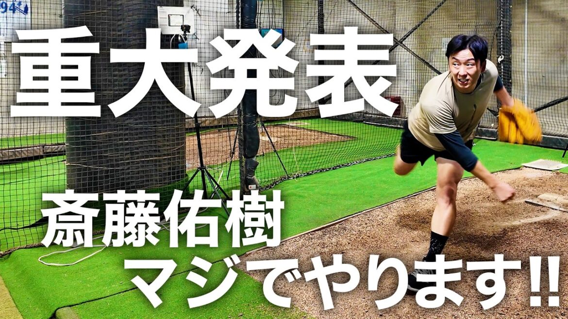 斎藤佑樹から超重大発表!! 決意の投げ込み!!