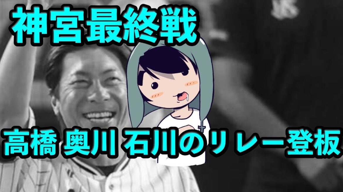 神宮最終戦では高橋奎二と奥川恭伸と石川雅規がリレーする模様、その他2軍の話 神宮最終戦では高橋奎二と奥川恭伸と石川雅規がリレーする模様、その他2軍の話