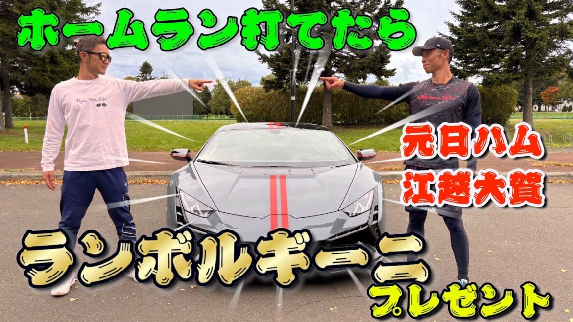 元ファイターズ江越大賀の挑戦!ホームラン打ったらランボルギーニゲット!元プロ野球選手なら楽勝!? 元ファイターズ江越大賀の挑戦!ホームラン打ったらランボルギーニゲット!元プロ野球選手なら楽勝!?