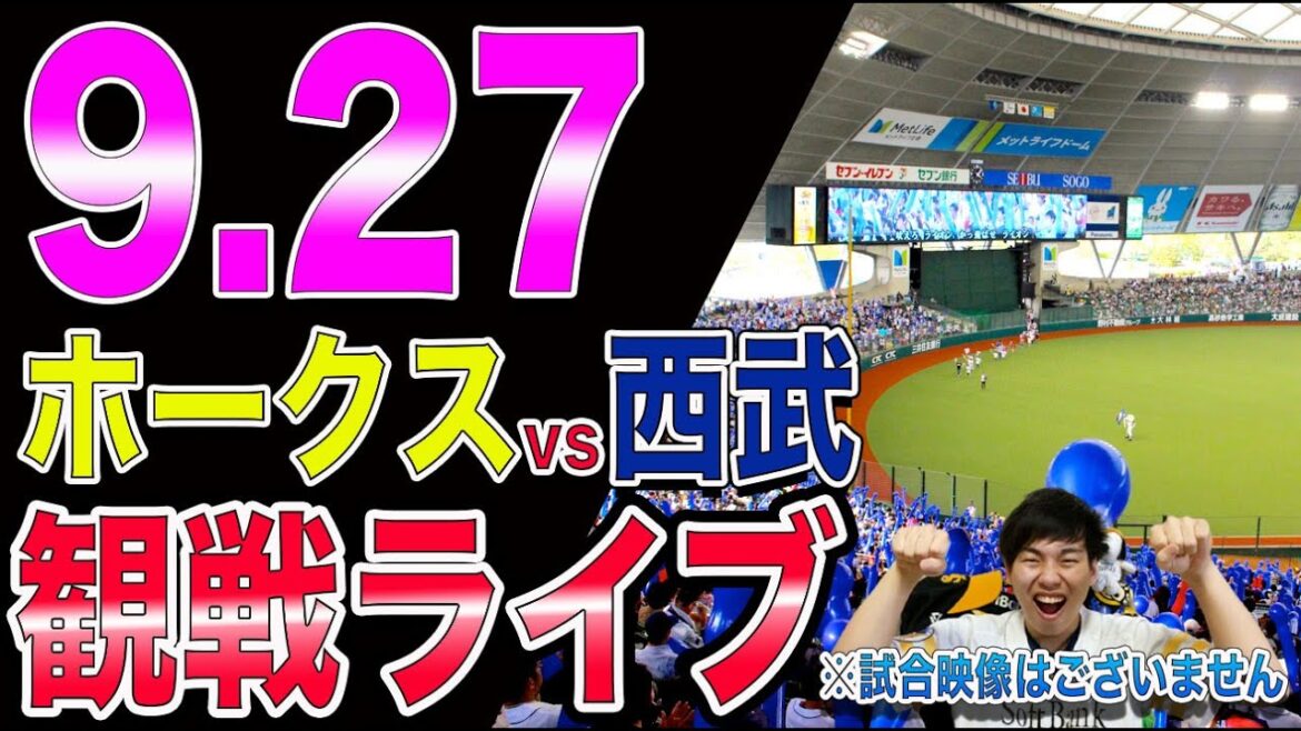 [M1]福岡ソフトバンクホークスvs埼玉西武ライオンズの観戦ライブ！※試合映像はございません