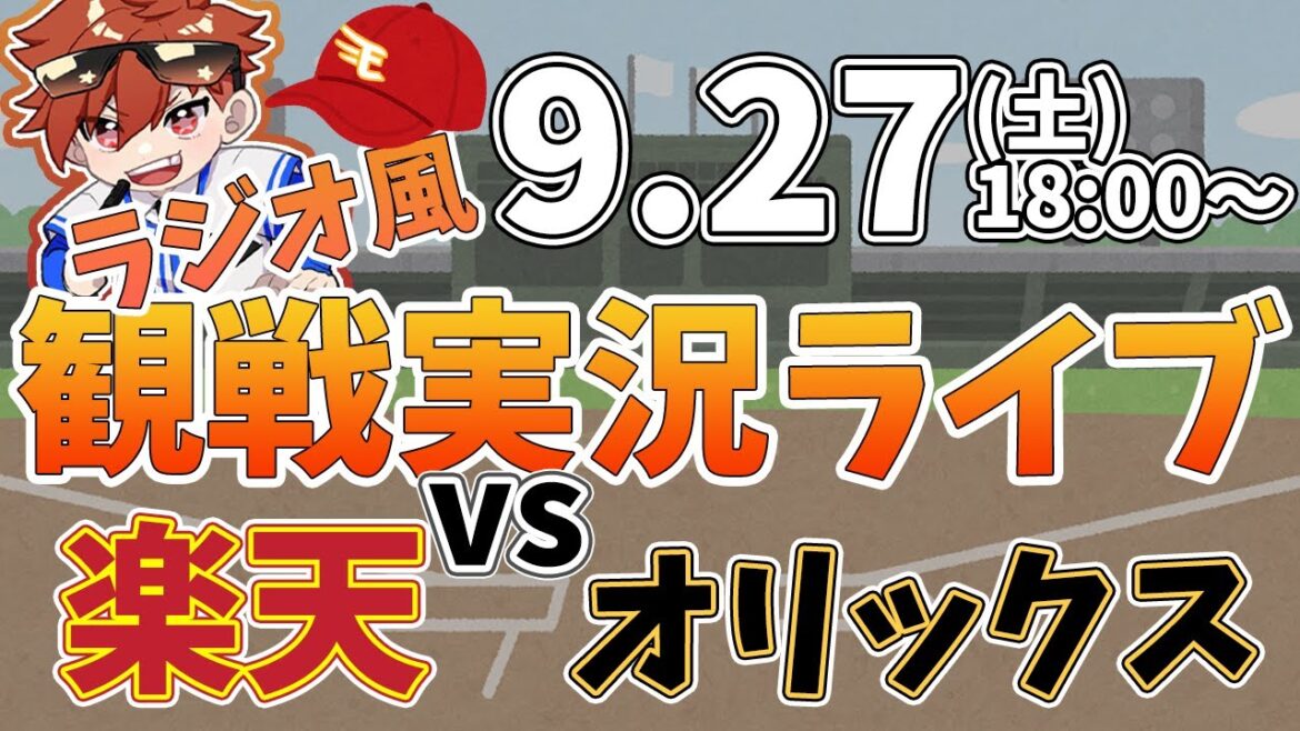 楽天イーグルス VS オリックスバファローズ 9/27【ラジオ実況風同時観戦視聴配信ライブ】