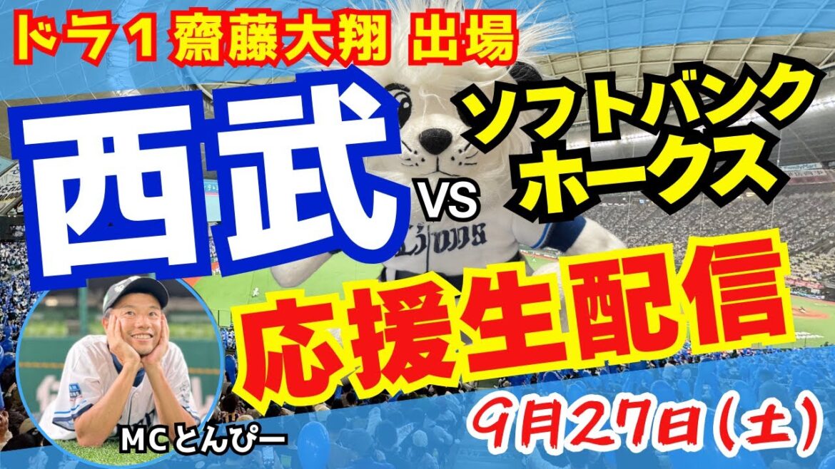 【ドラ1齋藤大翔 初出場】埼玉西武ライオンズvs福岡ソフトバンクホークス 野球応援実況ライブ配信（9/27）