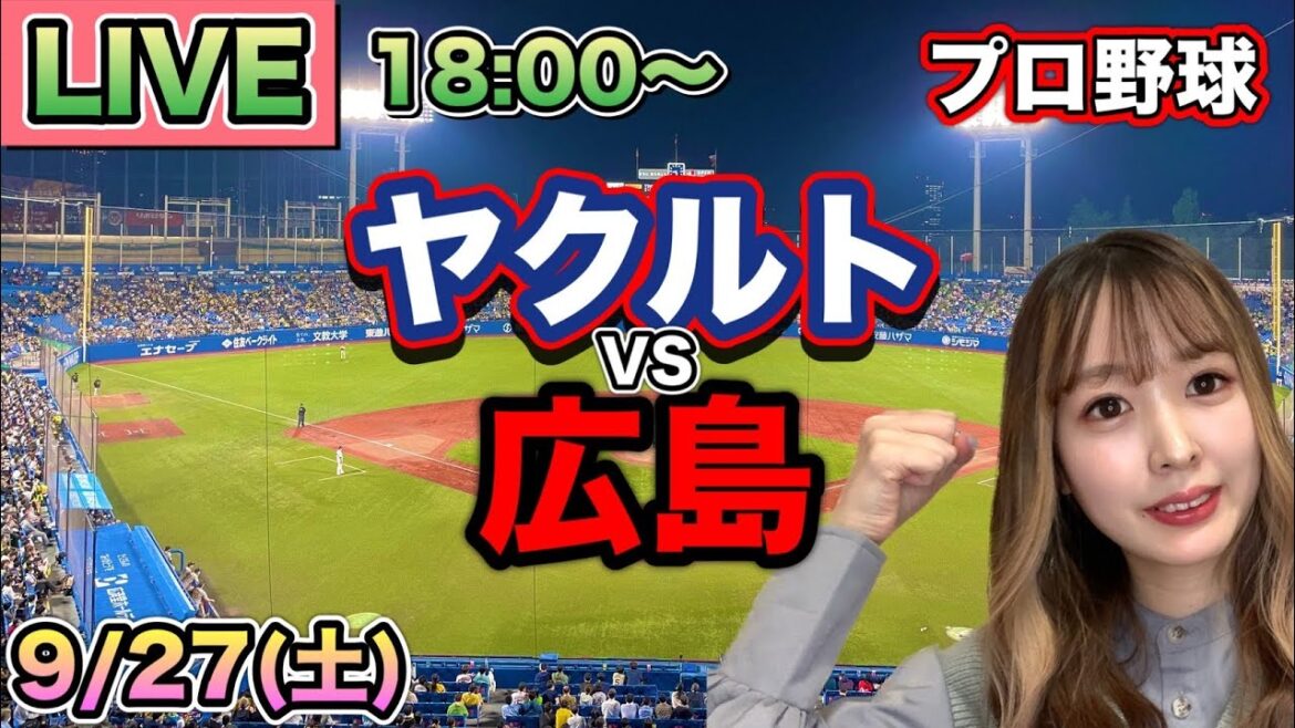【プロ野球LIVE】ヤクルトスワローズ vs 広島カープ⚾25/9/27
