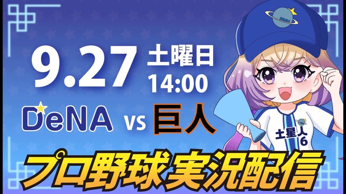 【横浜奪首】ベイスターズ vs 巨人【安曇むぅ】