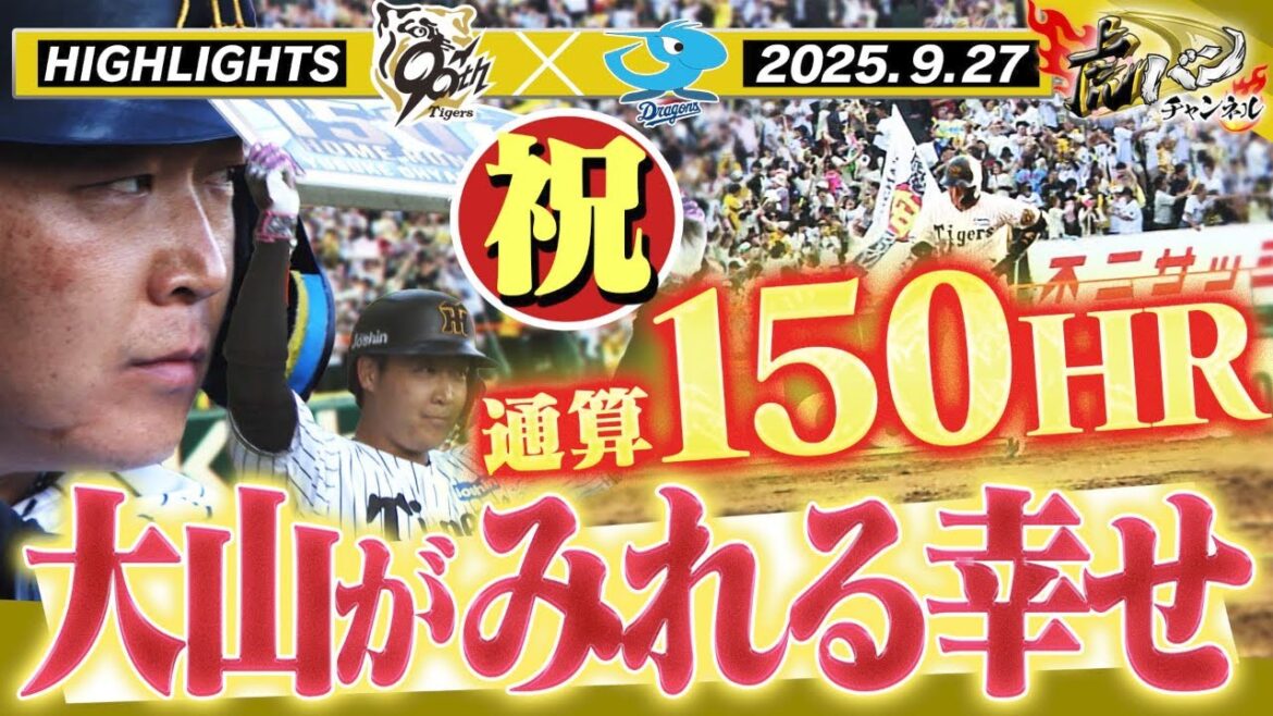 【9月27日 阪神-中日 ハイライト】虎に大山悠輔がいる幸せ！通算150HRおめでとう！！阪神タイガース密着！応援番組「虎バン」ABCテレビ公式チャンネル