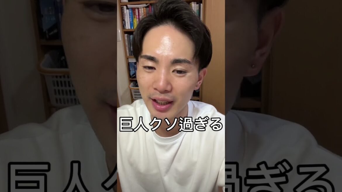大事な試合で今季１クソ試合観せられるのはキツイって…　#巨人 #shorts #ジャイアンツ #denaベイスターズ