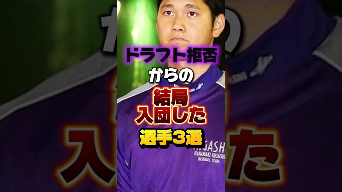 【衝撃】ドラフト拒否からの結局入団した選手3選 #プロ野球 #野球 #shorts