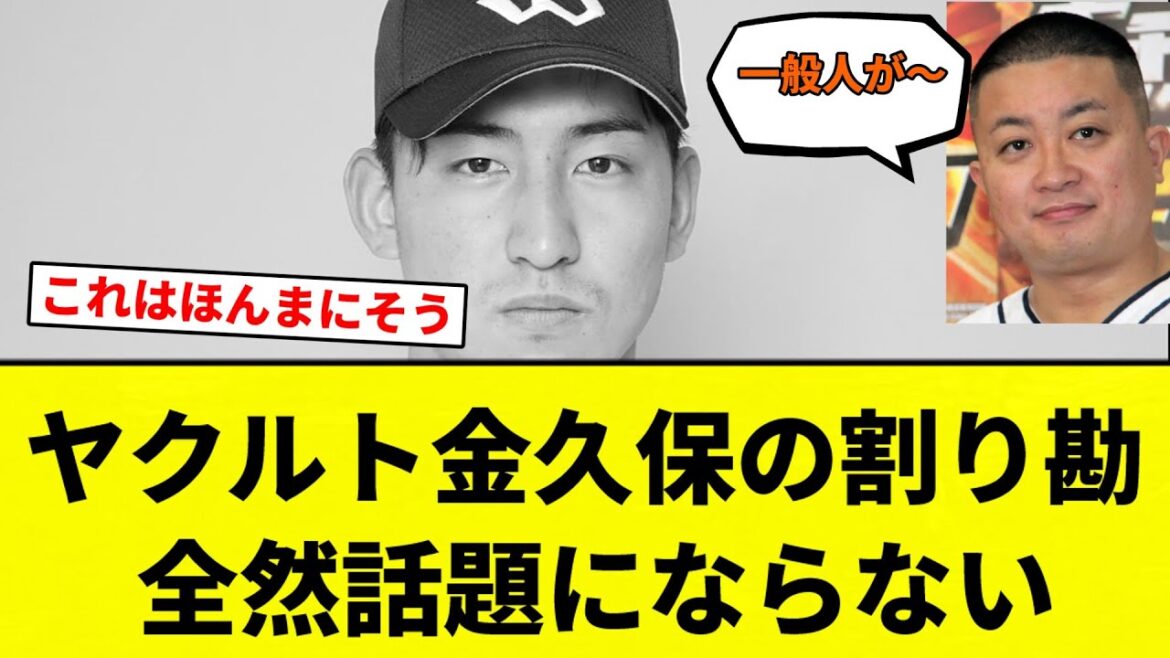 【松尾のSNSにかき消される】ヤクルト金久保の割り勘があまり話題にならない理由【プロ野球反応集】【2chスレ】【なんG】