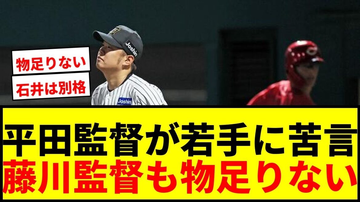 【阪神】平田2軍監督が若手に苦言「監督の目に留まった選手いるか？」藤川監督視察で奮起促す