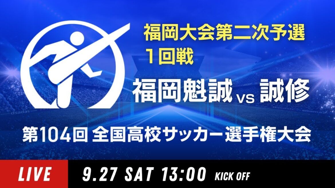 第104回全国高校サッカー選手権 福岡大会 福岡魁誠 vs 誠修 第104回全国高校サッカー選手権 福岡大会 福岡魁誠 vs 誠修