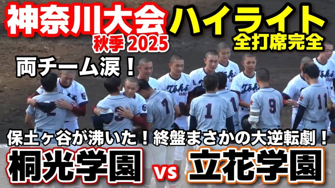 桐光学園 vs 立花学園    保土ヶ谷が沸いた！終盤まさかの大逆転劇！  【高校野球 秋季神奈川大会  準々決勝 全打席ハイライト】    2025.9.27 甲子園　