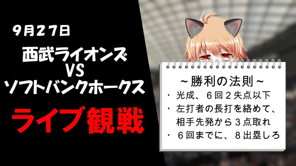 ベルーナで胴上げ阻止! 埼玉西武ライオンズ VS 福岡ソフトバンクホークス ベルーナで胴上げ阻止! 埼玉西武ライオンズ VS 福岡ソフトバンクホークス
