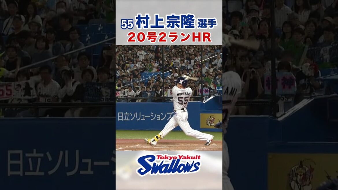 村上宗隆選手 20号2ランHR #swallows #村上宗隆 #shorts 村上宗隆選手 20号2ランHR #swallows #村上宗隆 #shorts