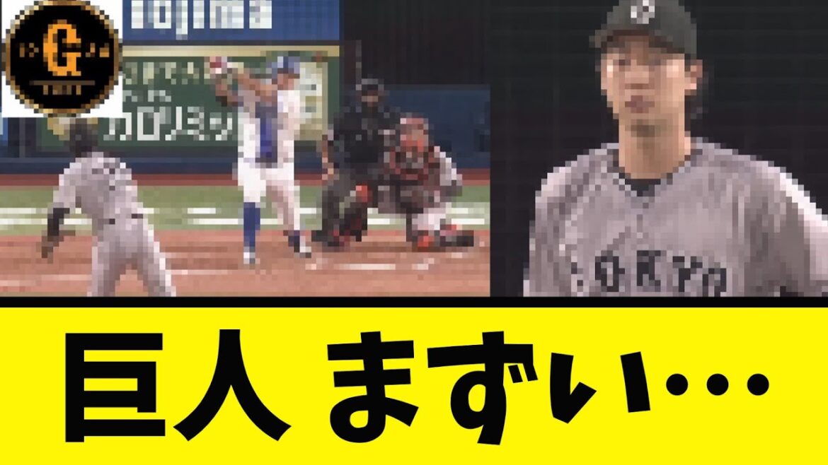 【巨人】さすがにまずい展開に…(´・ω・｀)