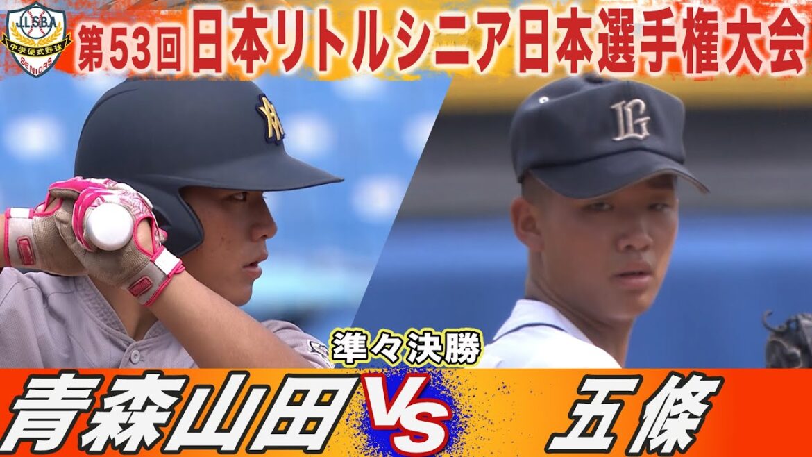 【ハイライト】青森山田（東北）VS 五條（関西）第53回日本リトルシニア日本選手権大会