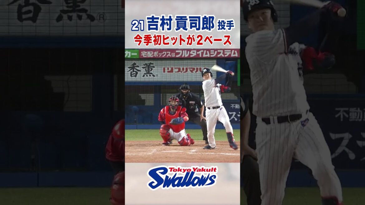 Tokyo-Yakult-Swallows: 吉村貢司郎投手 今季初ヒットが2ベース #swallows #吉村貢司郎 #shorts 吉村貢司郎投手 今季初ヒットが2ベース #swallows #吉村貢司郎 #shorts