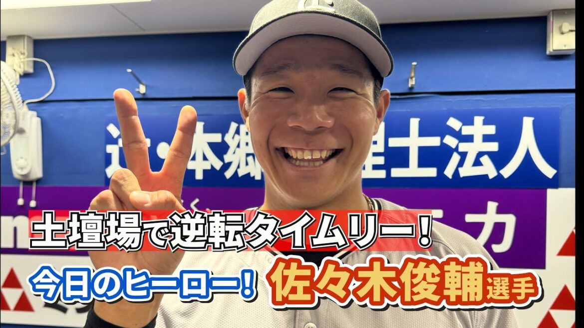 土壇場で逆転タイムリー！佐々木俊輔選手！