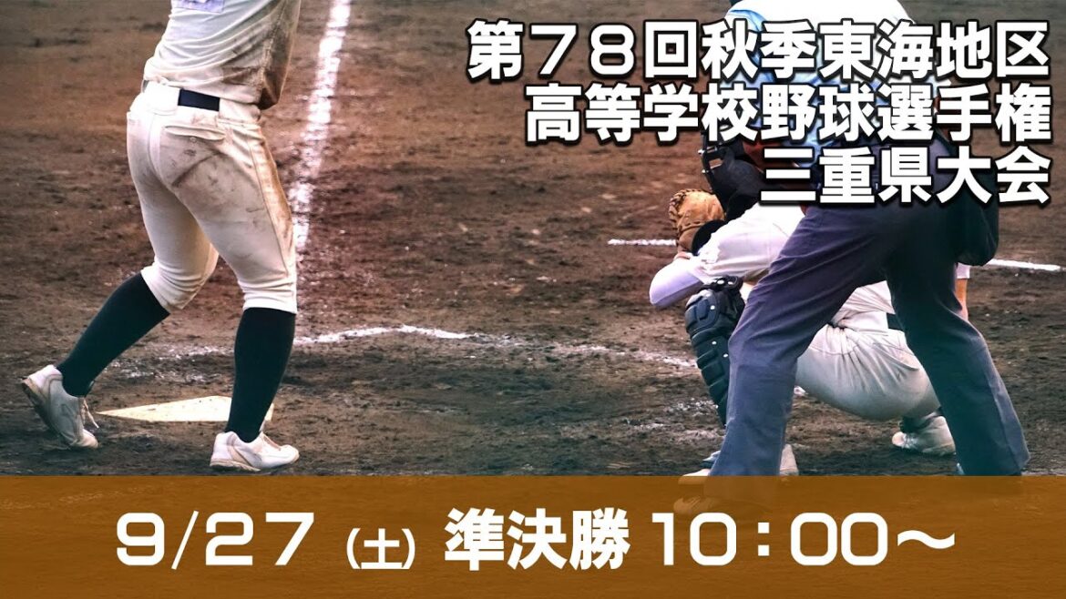【高校野球】第78回秋季東海地区高校野球　準決勝　ライブ配信