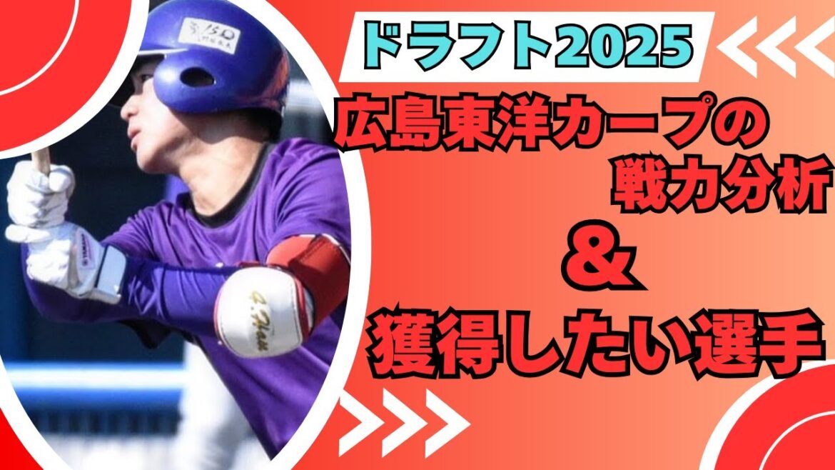 【ドラフト2025】広島東洋カープの戦力分析＆おすすめ選手
