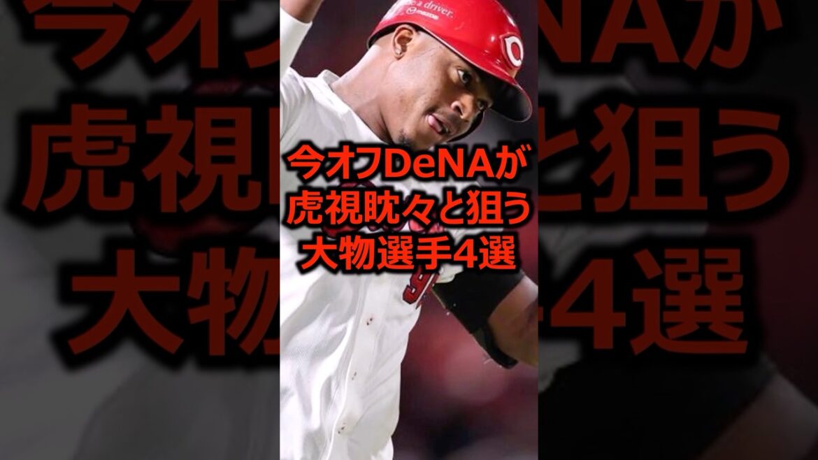 今オフDeNAが虎視眈々と狙う大物選手4選 #プロ野球 #横浜denaベイスターズ #モンテロ