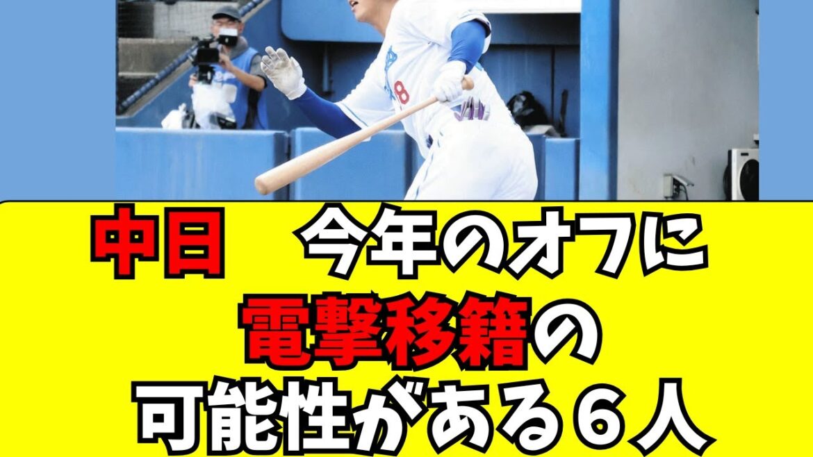 ✅【中日】今オフに電撃移籍の可能性がある６選手