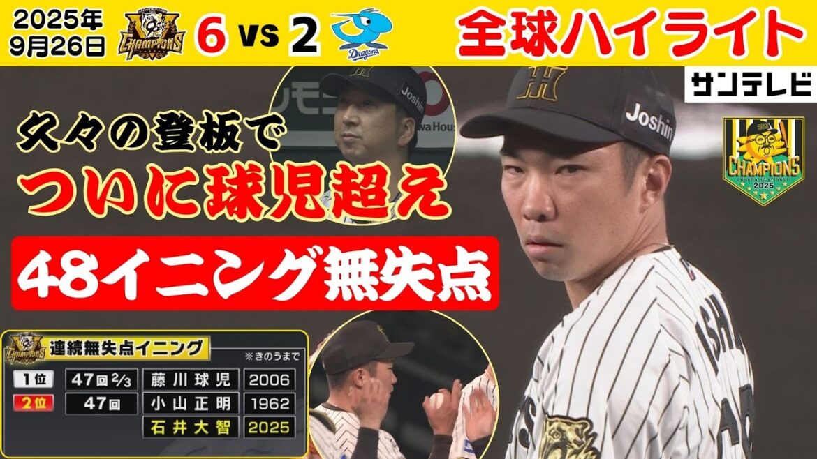 【石井 ついに球団新記録!48イニング無失点】優勝日以来の登板!魂のこもった全球ハイライト!(2025年9月26日 阪神ー中日) #サンテレビボックス席 【石井 ついに球団新記録!48イニング無失点】優勝日以来の登板!魂のこもった全球ハイライト!(2025年9月26日 阪神ー中日) #サンテレビボックス席