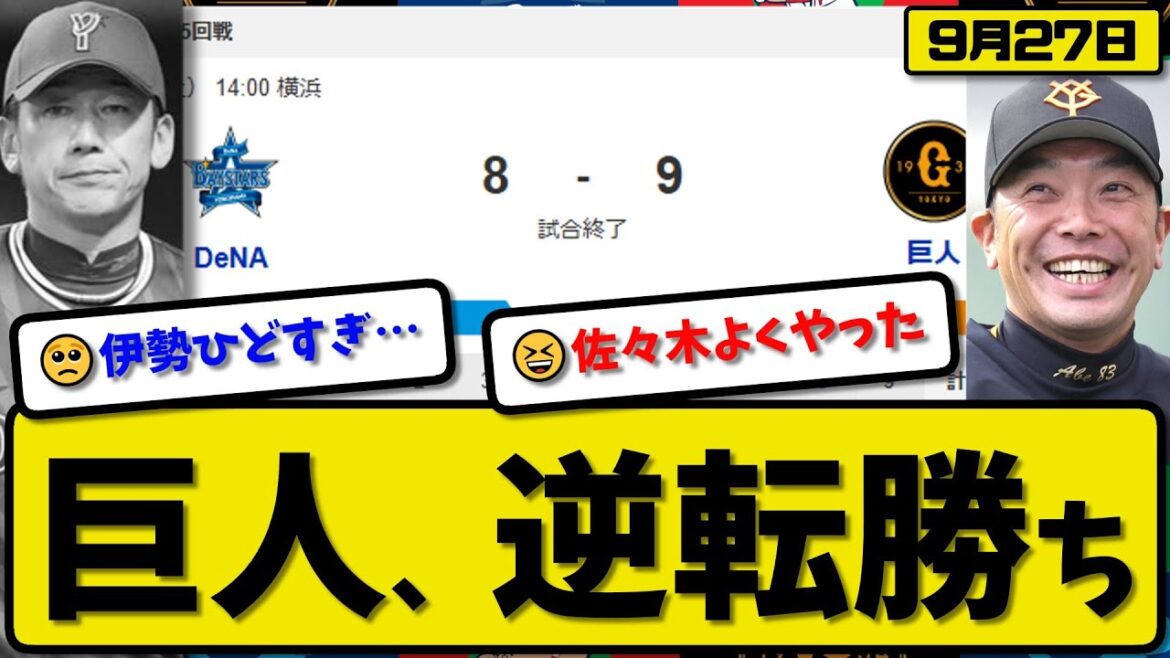 【セ2位vs3位】読売ジャイアンツが横浜ベイスターズに9-8で勝利…9月27日逆転勝ち…先発グリフィン2回4失点…オコエ&キャベッジ&岡本&泉口&佐々木&中山が活躍【最新・反応集・なんJ】プロ野球