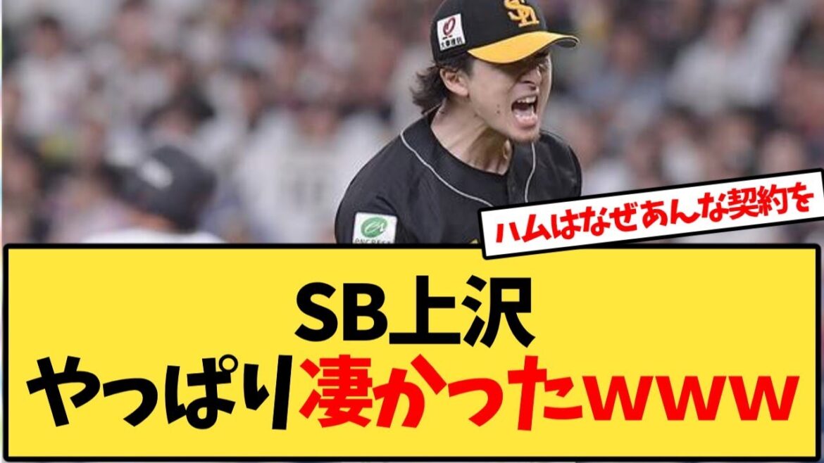 SB上沢さん、やっぱり凄かった模様【反応集】 SB上沢さん、やっぱり凄かった模様【反応集】