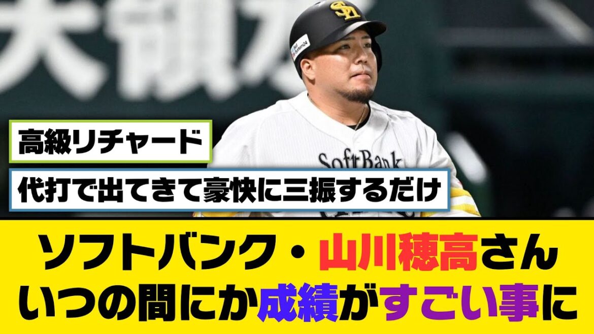 ソフトバンク・山川穂高さん、いつの間にか成績がすごい事に【5ch/2ch】【なんj/なんg】【反応集】