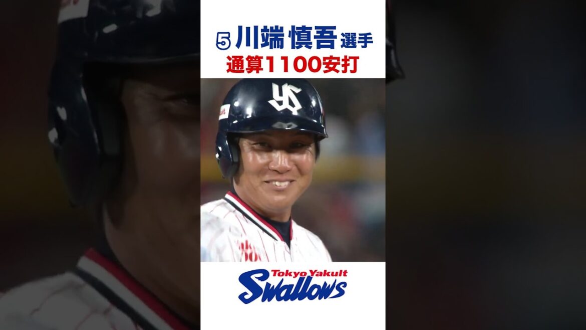 川端慎吾選手 通算1100安打 #swallows #川端慎吾 #shorts