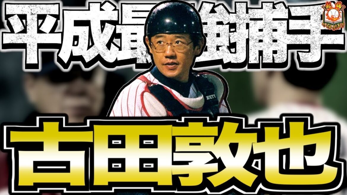 【ID野球の申し子】古田敦也の現役時代がヤバい!攻守共に完璧な最強捕手を語る 【ID野球の申し子】古田敦也の現役時代がヤバい!攻守共に完璧な最強捕手を語る