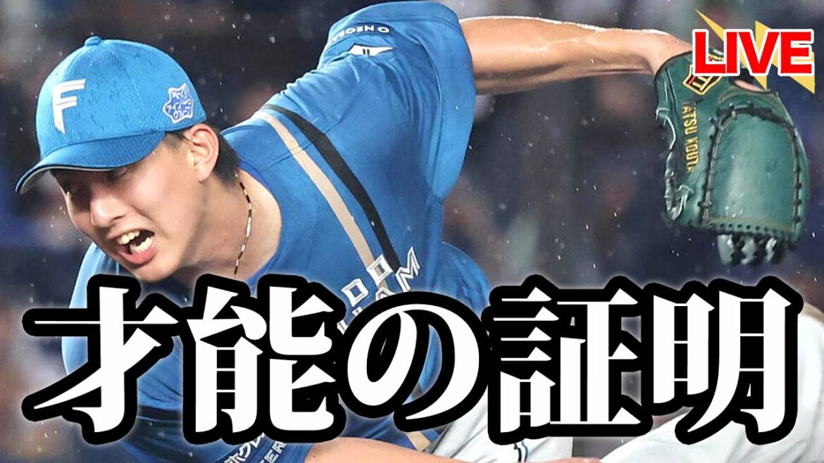 【達孝太】シーズン最終登板でプロ初完封！！！種市との熾烈な投手戦を制す。清宮幸太郎が12号決勝ソロ。