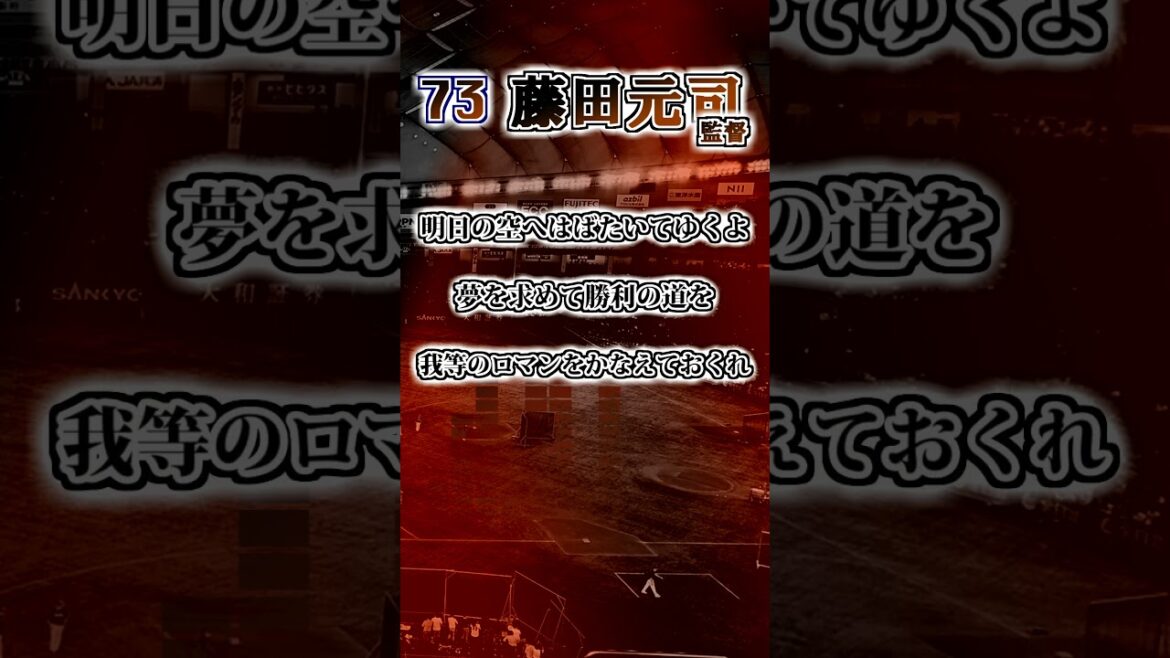 【読売ジャイアンツ】　藤田元司監督のテーマ　#shorts #応援歌 #読売ジャイアンツ