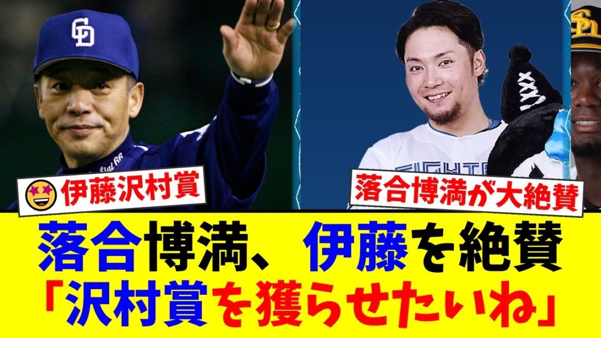 【落合博満が断言】日ハムOBとして伊藤大海の沢村賞受賞に太鼓判！「2年連続最多勝の最有力候補」と大絶賛した理由にファンも納得【プロ野球】【プロ野球ファンの反応】
