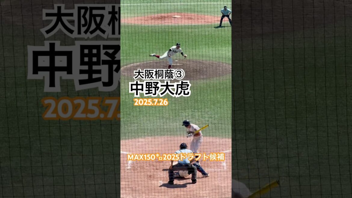 #中野大虎 #ドラフト候補 #高校野球 #大阪桐蔭