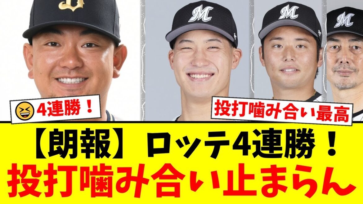 【4連勝】ロッテ、投打が噛み合いオリックスに快勝！ソトの先制打、ボス好投も9回に菊地が炎上…横山の火消しでヒヤヒヤ勝利にファンから様々な声【プロ野球ファンの反応】