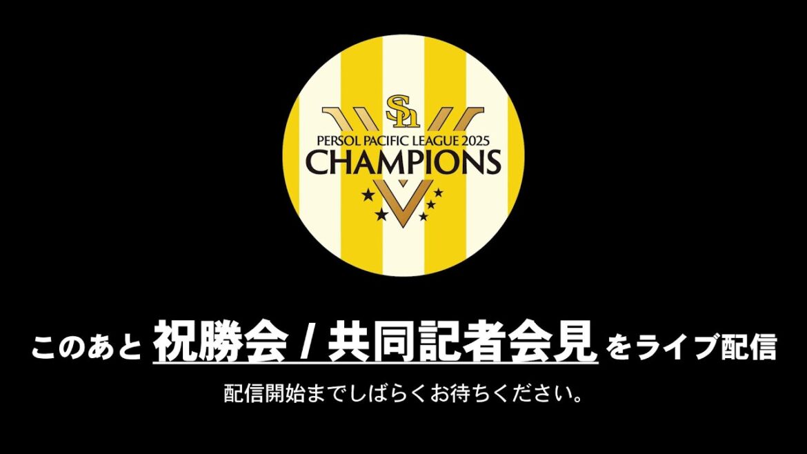 2025年 福岡ソフトバンクホークス パーソル パ・リーグ優勝祝勝会配信