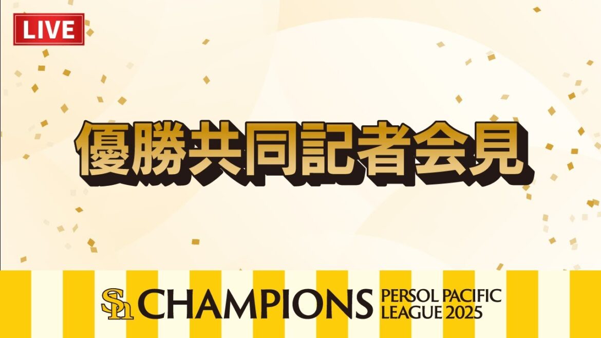 【生配信＆見逃し配信】優勝記者会見【2025パーソル パ・リーグ優勝】