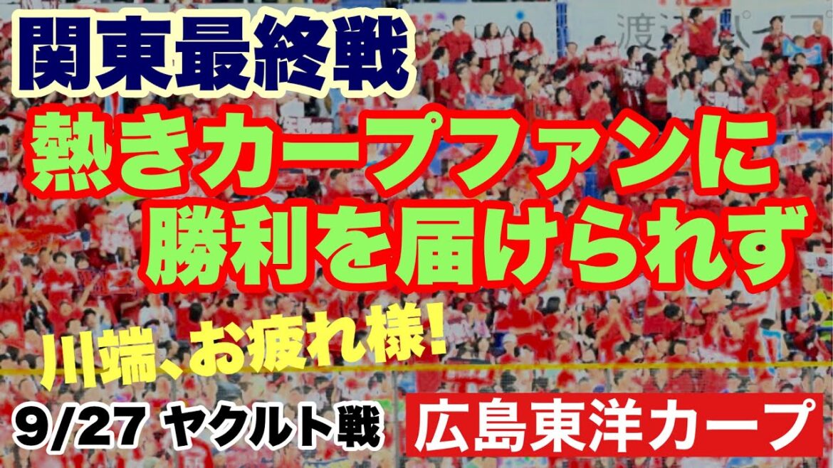 【広島東洋カープ】9/27 ヤクルト戦 ビジター最終戦、関東最終戦も力及ばず敗戦 お疲れさまでした 【内田湘大】【森翔平】【中村奨成】【佐々木泰】【新井貴浩】【カープ】 【広島東洋カープ】9/27 ヤクルト戦 ビジター最終戦、関東最終戦も力及ばず敗戦 お疲れさまでした 【内田湘大】【森翔平】【中村奨成】【佐々木泰】【新井貴浩】【カープ】
