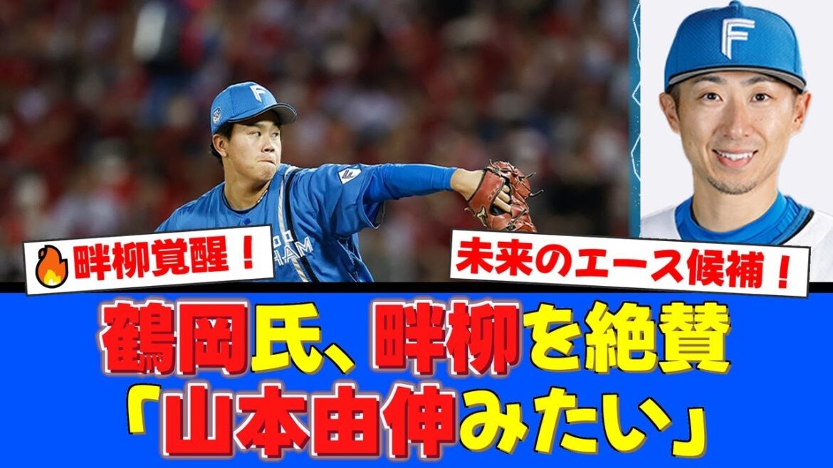 【覚醒の予感】4年目・畔柳亨丞のストレートは「山本由伸クラス」！？OB鶴岡慎也が大絶賛！金子千尋コーチの指導で才能開花へ！【プロ野球ファンの反応】
