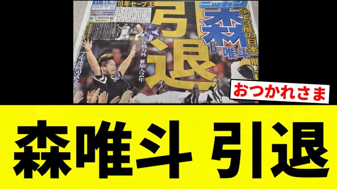 【お疲れ様でした】森唯斗 引退【プロ野球反応集】【2chスレ】【なんG】 【お疲れ様でした】森唯斗 引退【プロ野球反応集】【2chスレ】【なんG】